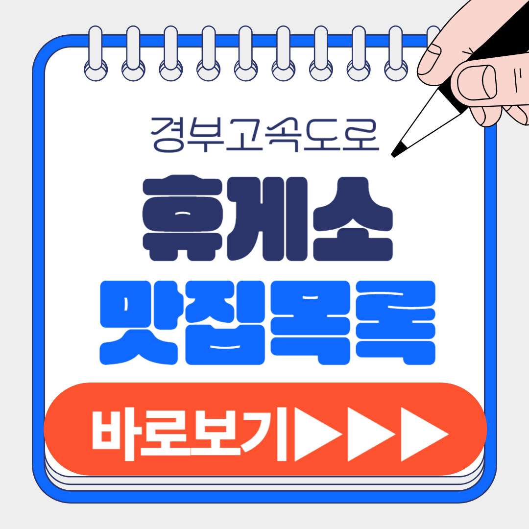 경부고속도로 휴게소 포스터