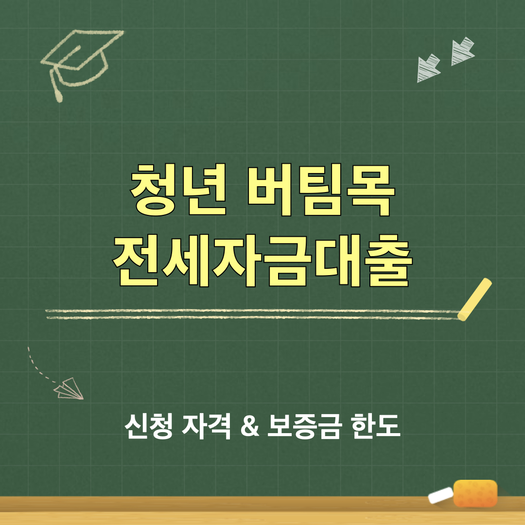 청년버팀목전세자금대출