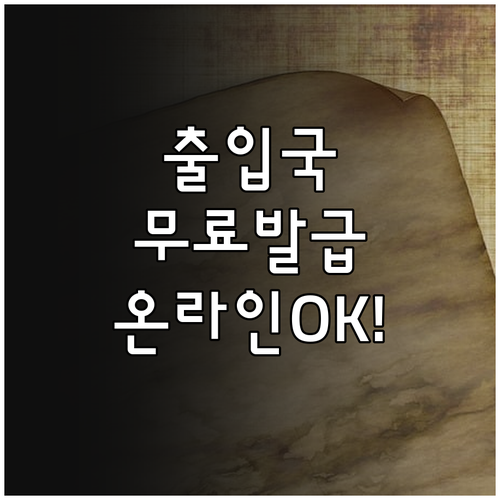 해외 체류 기록 증명서 출입국사실증명..