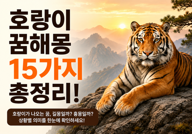 호랑이 꿈해몽 15가지 총정리! 큰 호랑이를 보는 꿈부터 새끼 호랑이 꿈까지 완벽 분석 이미지
