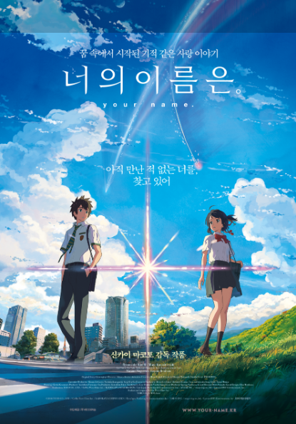 영화 너의 이름은