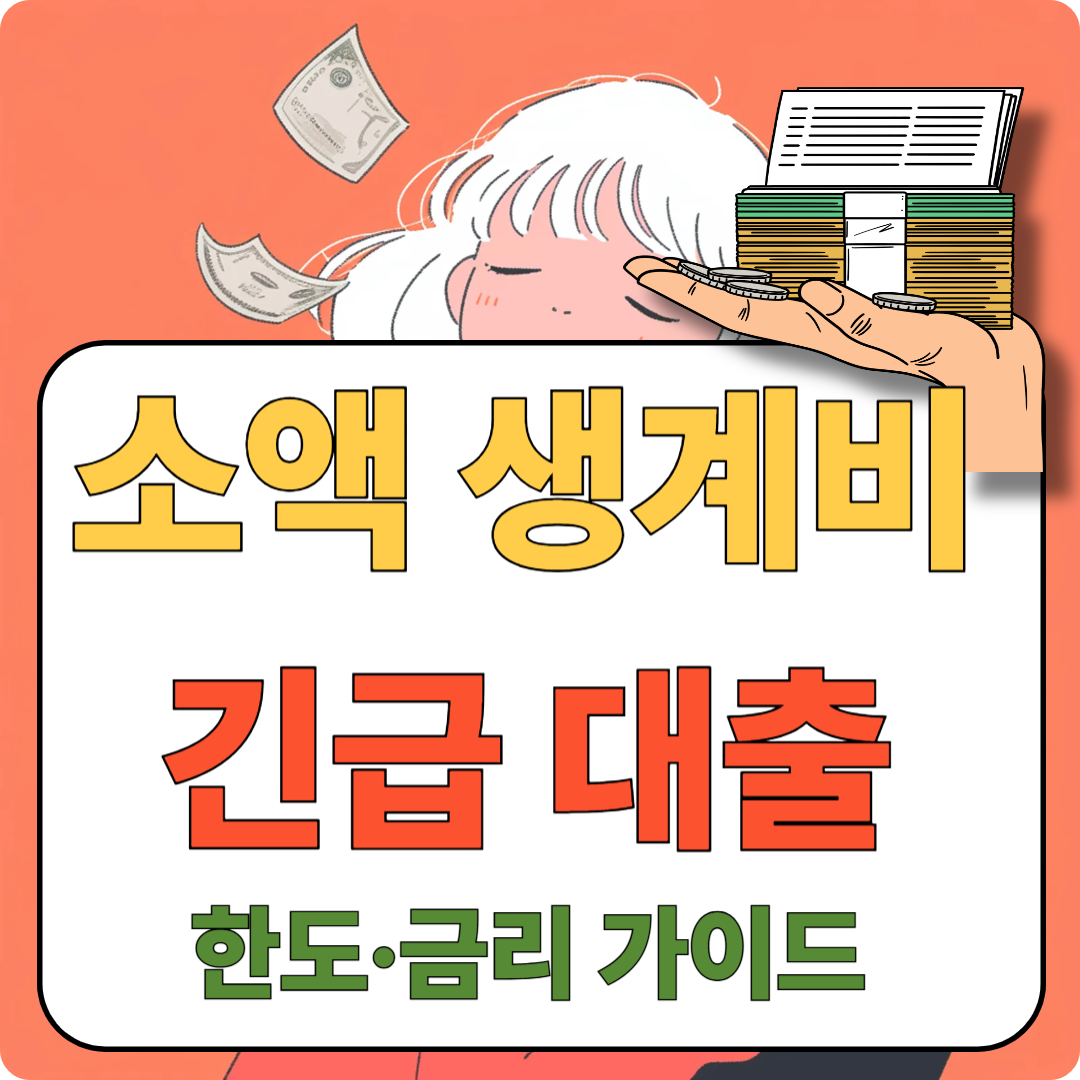 소액 생계비 긴급 대출 - 얼만큼 가능? (한도·금리 가이드) 이미지