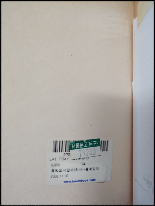 서울문고-반디앤루니스에서-2008년도-7920원에-구입한 [eat-pray-love]