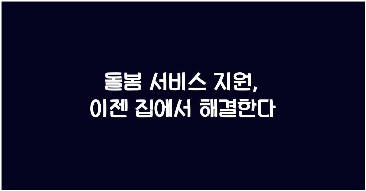 돌봄 서비스 지원