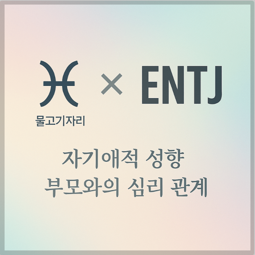 alt="자기애적 성향 부모와 물고기자리&amp;ENTJ 자녀의 심리 관계를 의미하는 그래픽 커버."