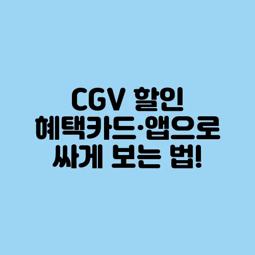 CGV 할인 혜택카드·앱으로 싸게 보는 법!