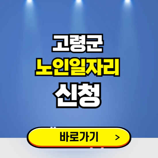 고령군 노인일자리 구인구직 보기 ❘ 시니어 아르바이트 인력사무소 신청하기