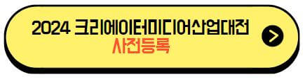 2024크리에이터미디어산업대전_사전등록