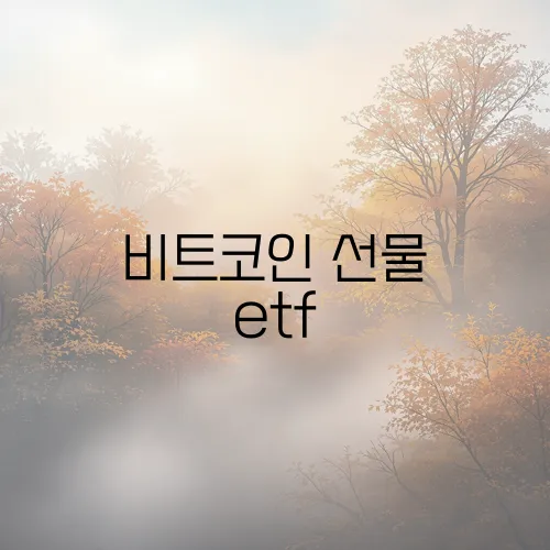 비트코인 선물 etf