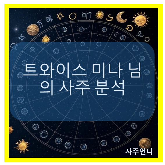 트와이스 미나 사주