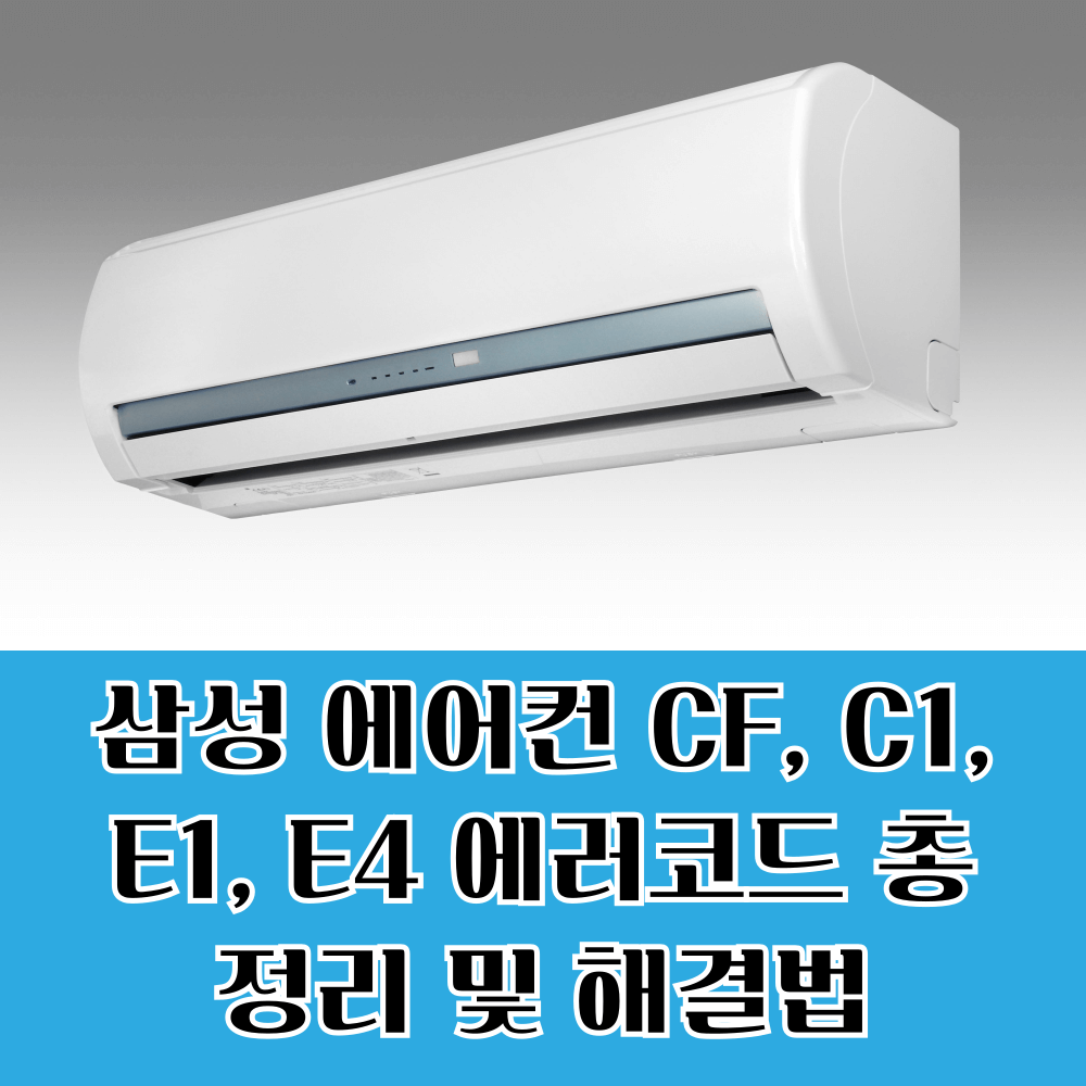 삼성 에어컨 CF, C1, E1, E4 에러코드 총정리