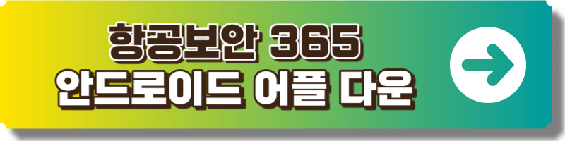 항공보안 365 안드로이드 어플 다운로드 링크 이미지