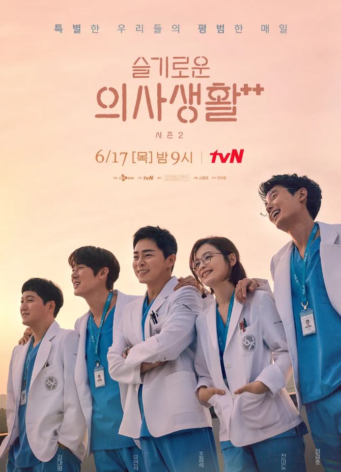 tvN 드라마 '슬기로운 의사생활 시즌2' 포스터