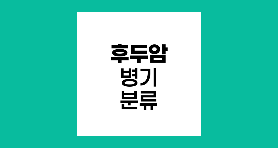 후두암 병기 분류와 치료 전략