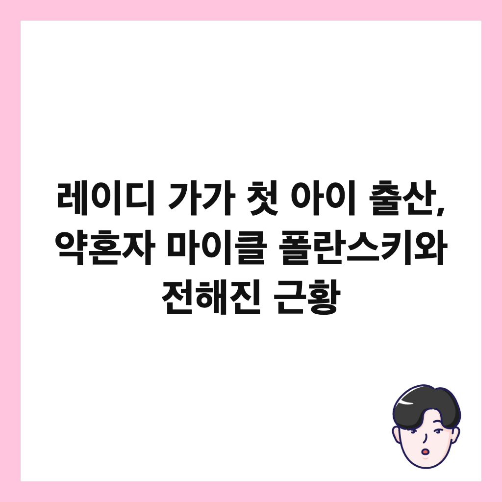 레이디 가가 첫 아이 출산, 약혼자 마이클 폴란스키와 전해진 근황 썸네일