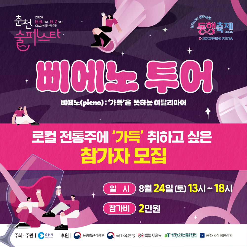 춘천 술페스타 삐에노 투어 포스터