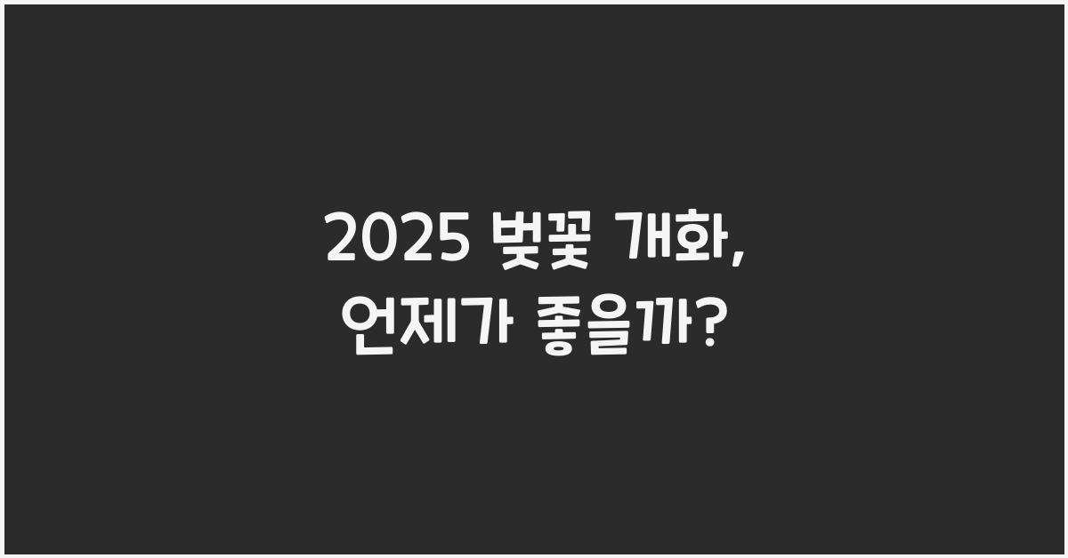 2025 벚꽃 개화