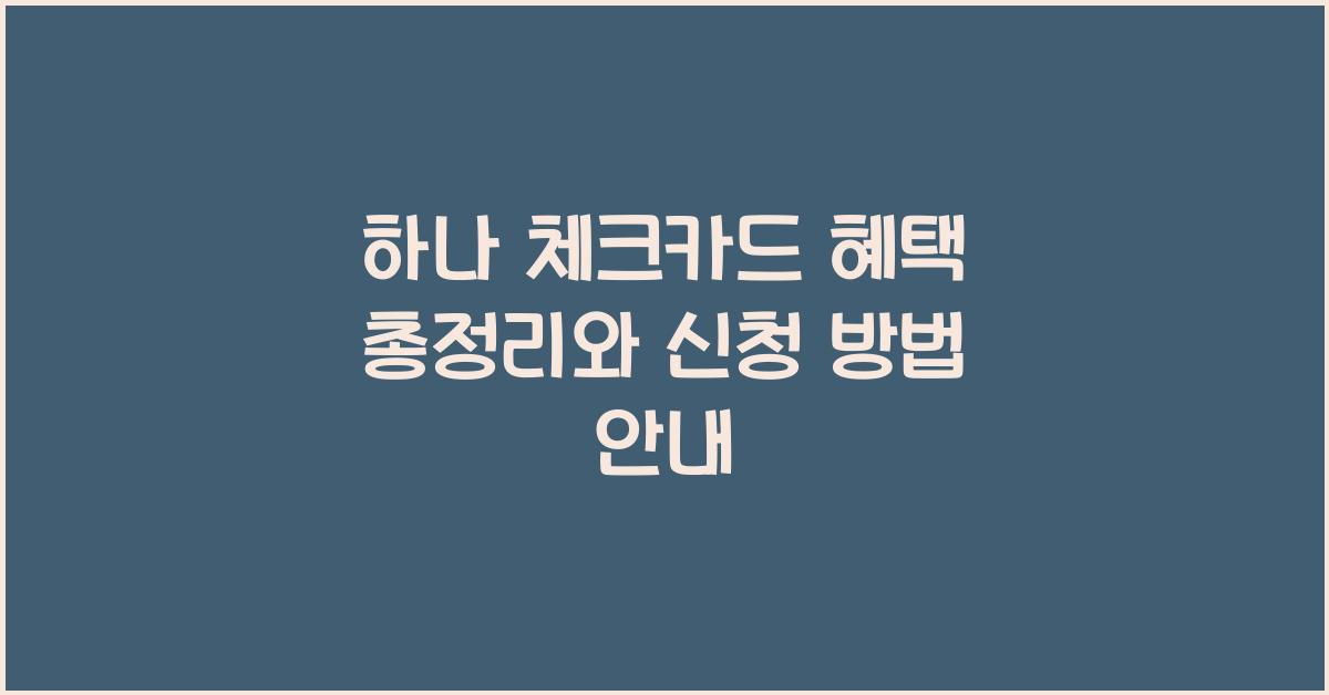 하나 체크카드