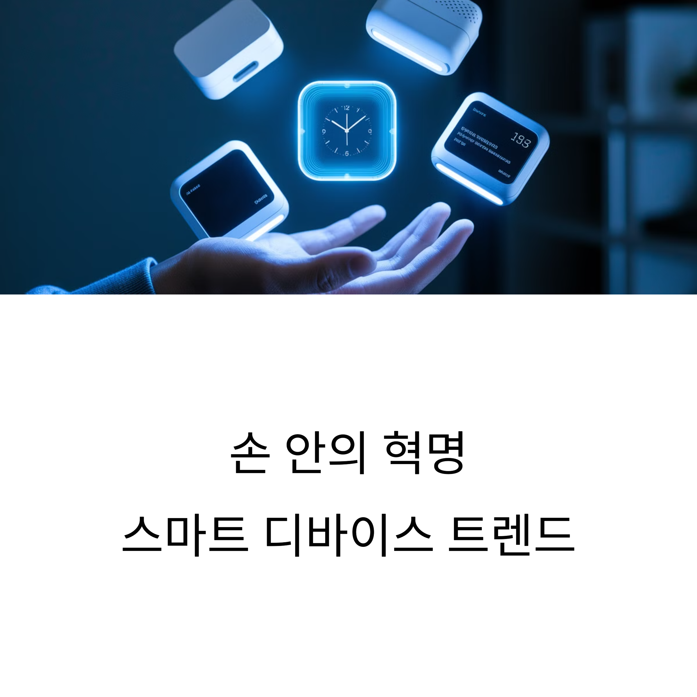 스마트 디바이스 트렌드
