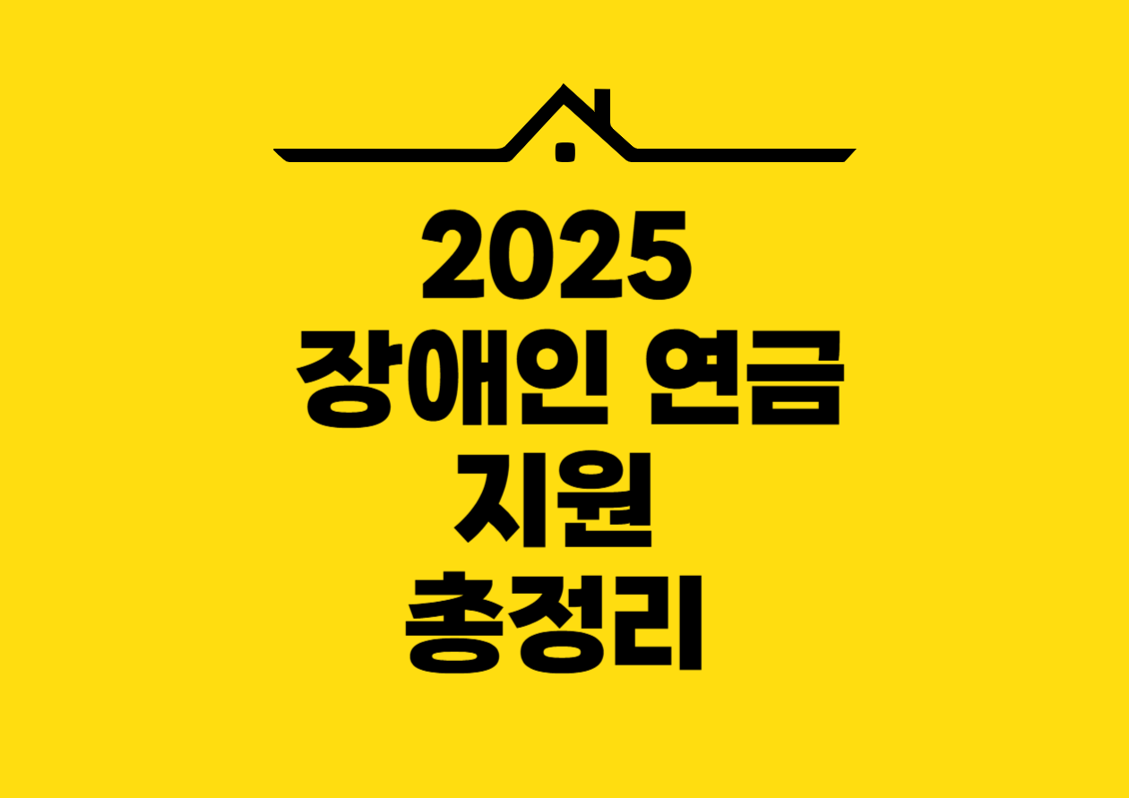 2025 장애인 연금 지원 총정리