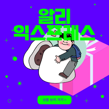 알리익스프레스