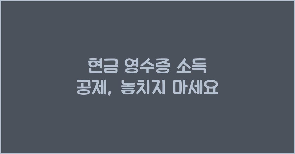 현금 영수증 소득 공제