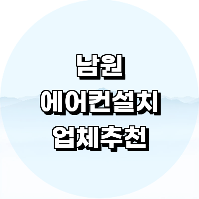 남원시 에어컨설치