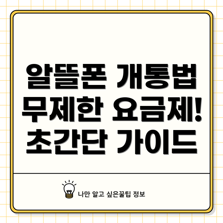 알뜰폰과 텔레콤 무제한 요금제 개통 방법