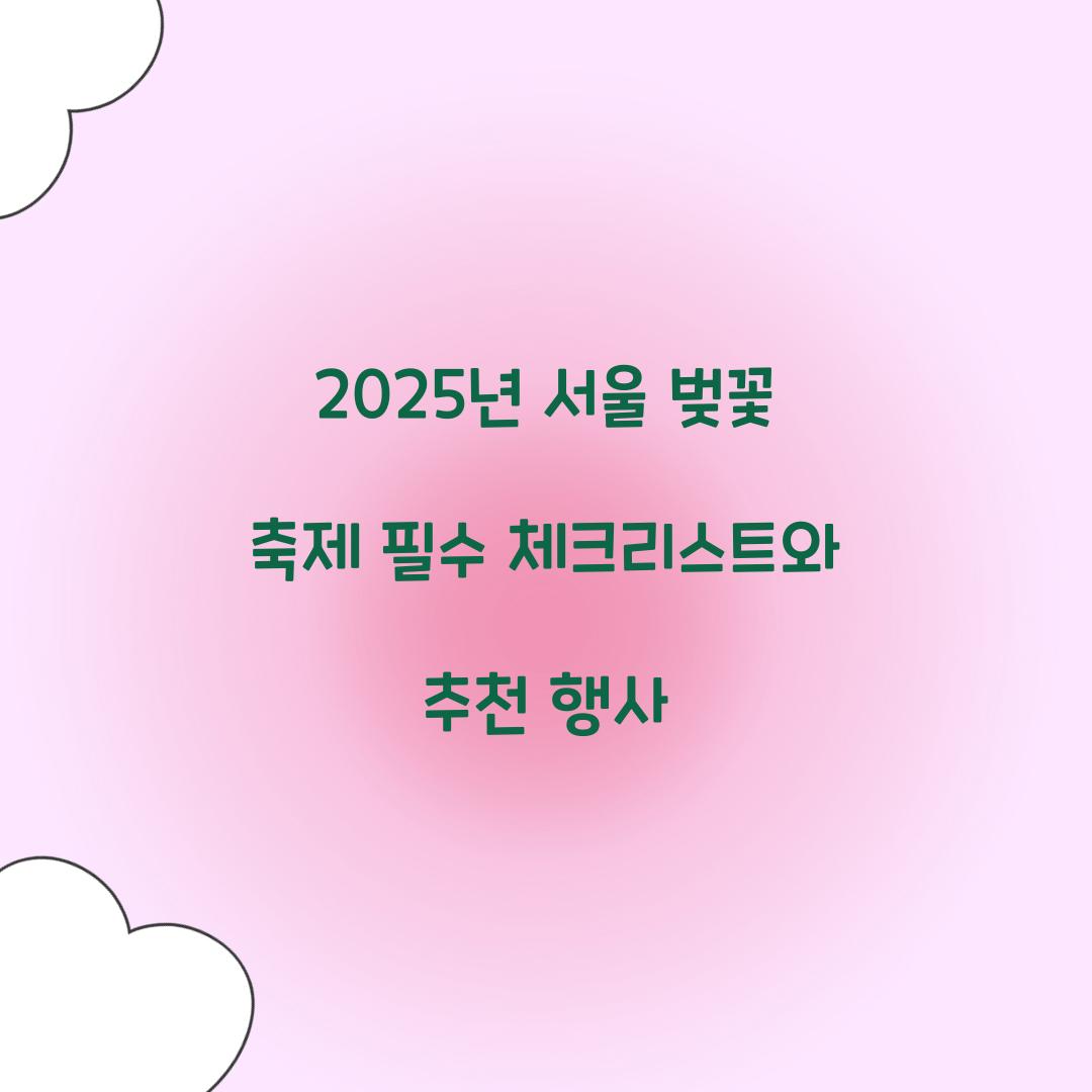 2025년 서울 벚꽃 축제