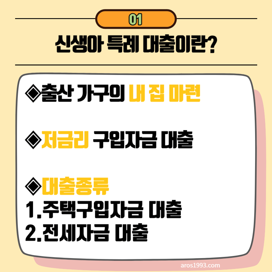 신생아 특례 대출 자격 조건 소득 신청방법