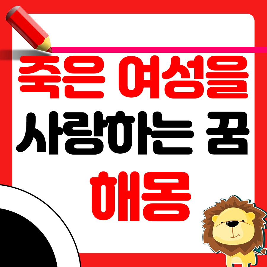 죽은 여성을 사랑하는 꿈에 대한 해몽 알아보기 1