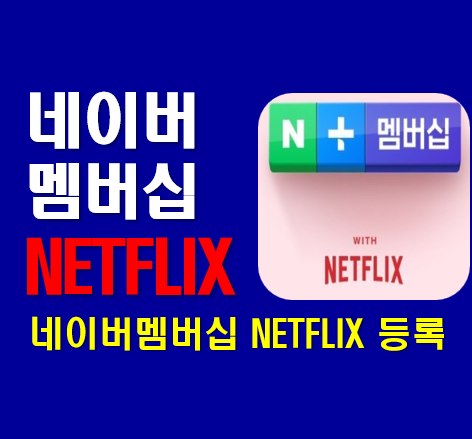 넷플릭스무료로보는법
