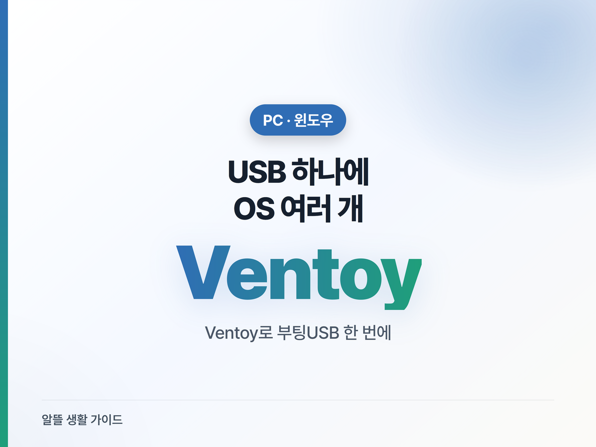 USB 포맷 그만, OS 여러 개 담는 Ventoy