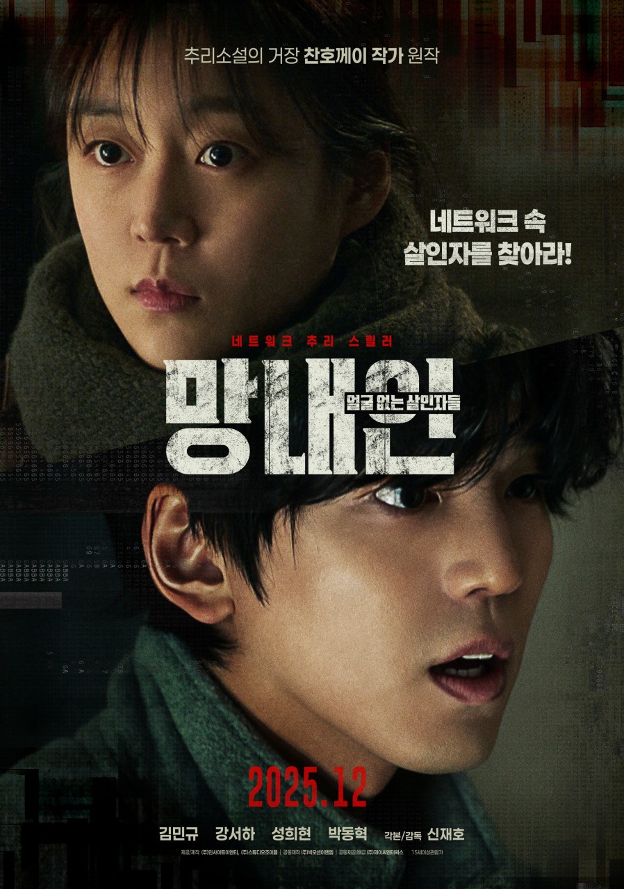 망내인 얼굴 없는 살인자들