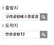 구리시외버스터미널.공항버스정류장에서 인천공항 리무진 공항버스(8843번) 예매 방법