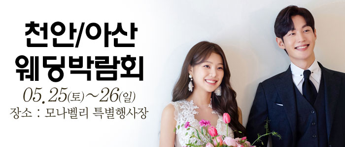 천안아산-초대형웨딩박람회