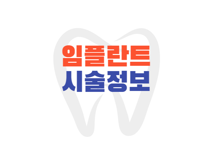 임플란트 소개 임플란트 시술정보 임플란트 수명 임플란트 후유증