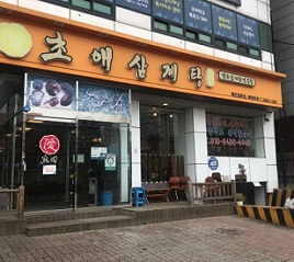 초애삼계탕