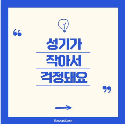 성기가 작아서 걱정돼요