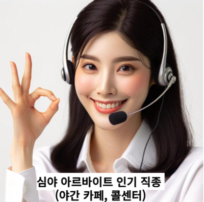 심야 아르바이트 인기 직종 (야간 카페, 콜센터)