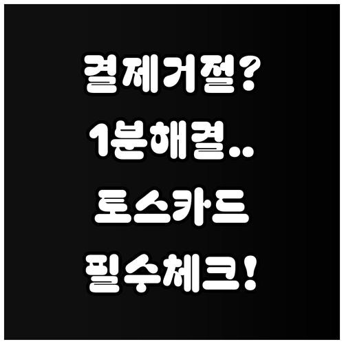 토스 카드 승인 거절 시 즉시 확인해..