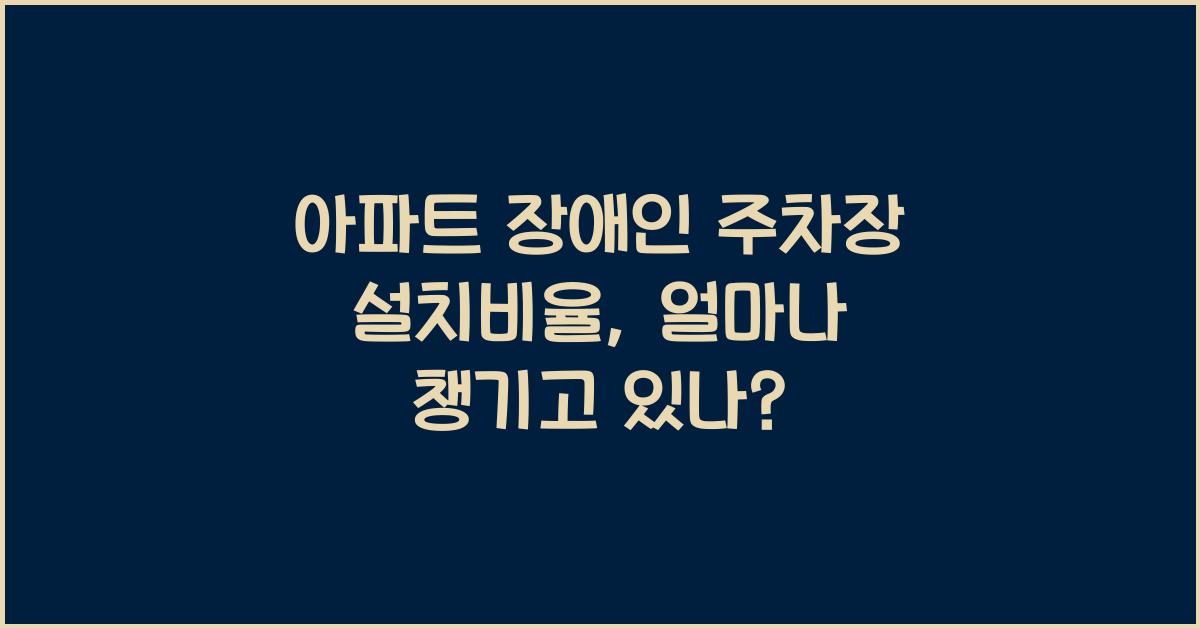 아파트 장애인 주차장 설치비율