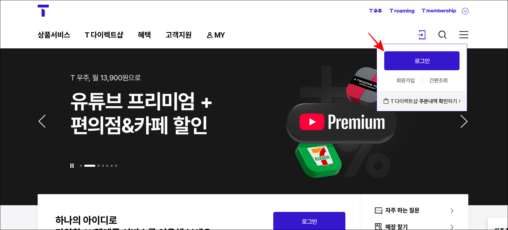 T월드 홈페이지에 로그인을 진행