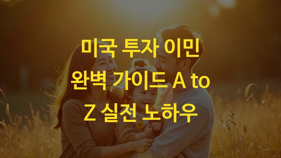 미국 투자 이민 완벽 가이드 A to Z 실전 노하우