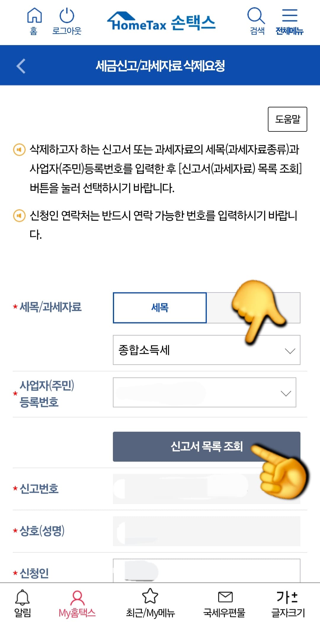 종합소득세-신고-삭제-및-취소-방법-안내-세목-및-과세자료-항목이-보이는데요.-바로-아래의-화살표를-클릭해