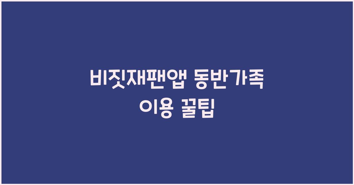 비짓재팬앱 동반가족