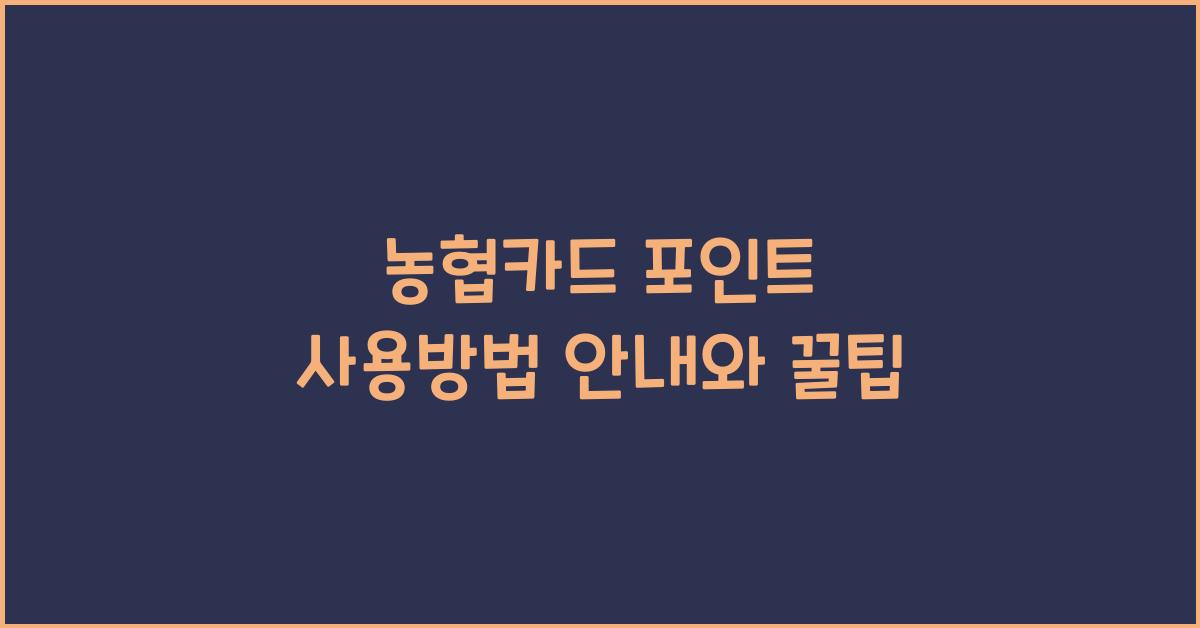 농협카드 포인트 사용방법