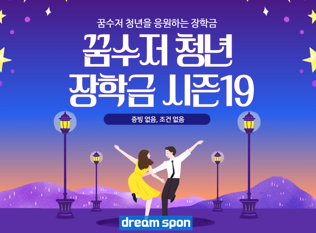 꿈수저청년장학금