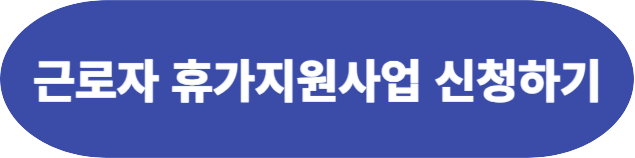 근로자휴가지원비 바로 신청하기