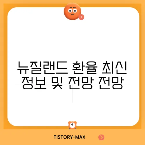 뉴질랜드 환율 최신 정보 및 전망 전망